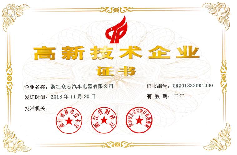 Certificate of High & New Technological Enterprise - Zhejiang Zhongzhi Automobile Electric Appliances Co., Ltd.