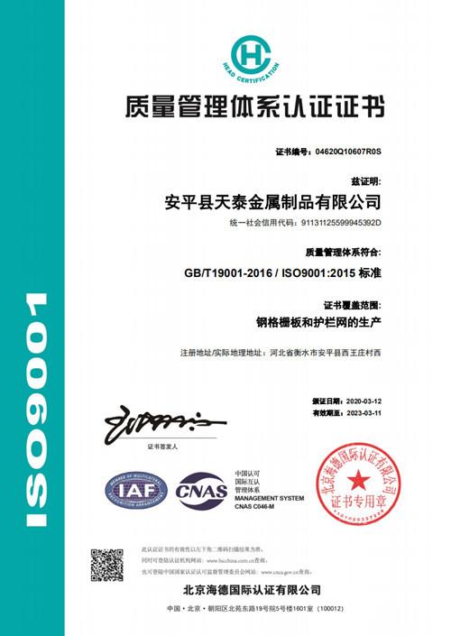 ISO9001:2015 - Anping Tiantai Metal Products Co., Ltd.
