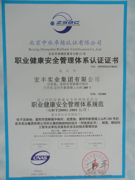 Occupation Health Safety Management Certification - Hangzhou FAMOUS Steel Engineering Co.,Ltd.