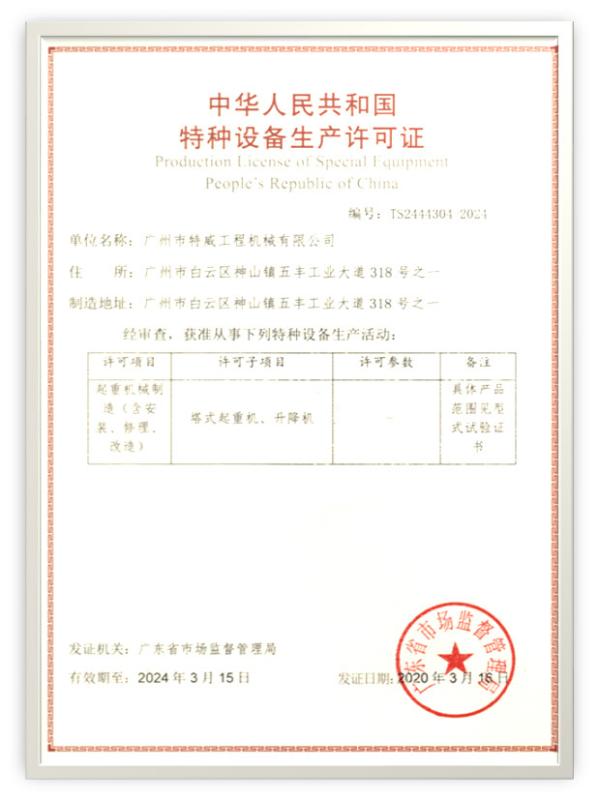 Production License for Special Equipment - GUANGZHOU TECHWAY MACHINERY CORPORATION