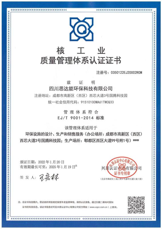 Nuclear Industry Quality Management System Certification - Scsdn Environment Technology Co., Ltd.