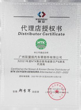 Distributor Certificate - Guangzhou Yu Meng Yang Automotive Components Co., Ltd.