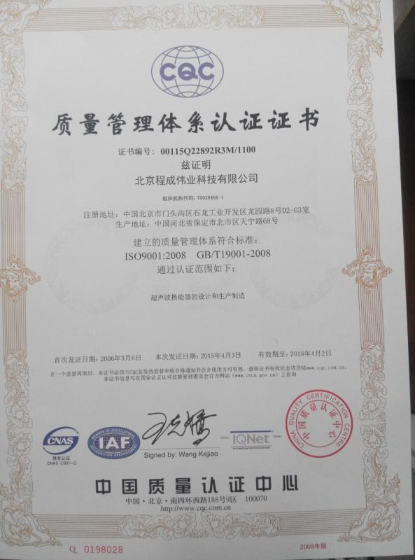 ISO9001:2008 - Beijing Cheng-cheng Weiye Ultrasonic Science & Technology Co.,Ltd