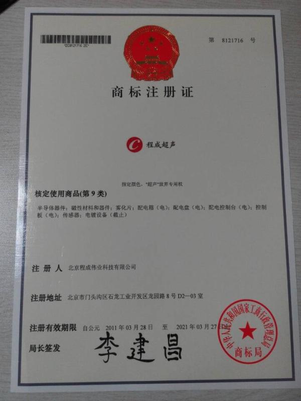 TradeMark Certification (Chinese) - Beijing Cheng-cheng Weiye Ultrasonic Science & Technology Co.,Ltd