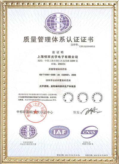 Quality Management System Certification - Shanghai Hengxiang Optical Electronic Co., Ltd.