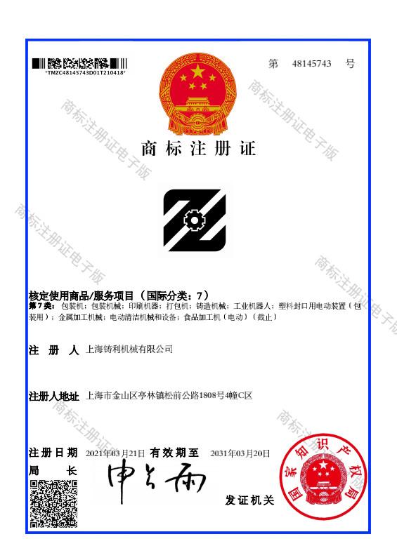 第48145743号 - Shanghai Zhuli Machinery Co., Ltd