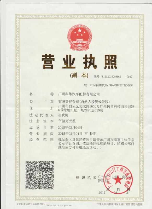 business license - Guangzhou Tech master auto parts co.ltd