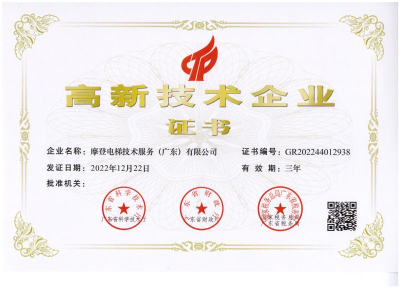 Certificate of High-tech enterprise - Modern ElevatorTechnology Service（Guangdong）Co, Ltd.