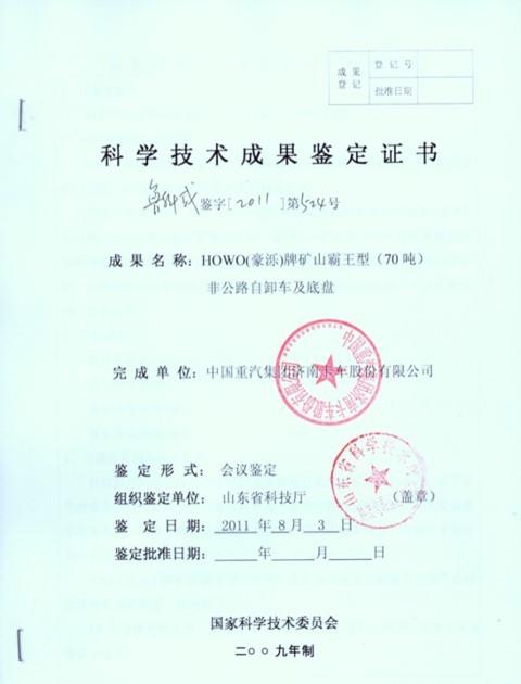 Certifications of scientific and technological achievements - QINGTE GROUP SPECIAL VEHICLES CO., LTD