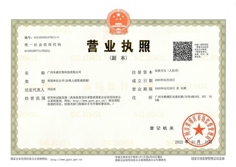 Business license - Guangzhou Dongsheng Biotech Co., Ltd