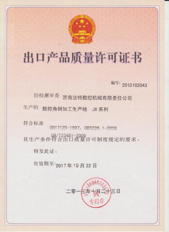 出口质量许可证书 - Jinan FAST CNC Machinery Co., Ltd
