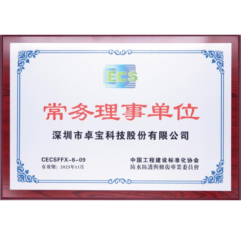 Executive Director of China Engineering Construction Standardization Association(Waterproof Protection and Repair) - Shenzhen Joaboa Technology Co., Ltd