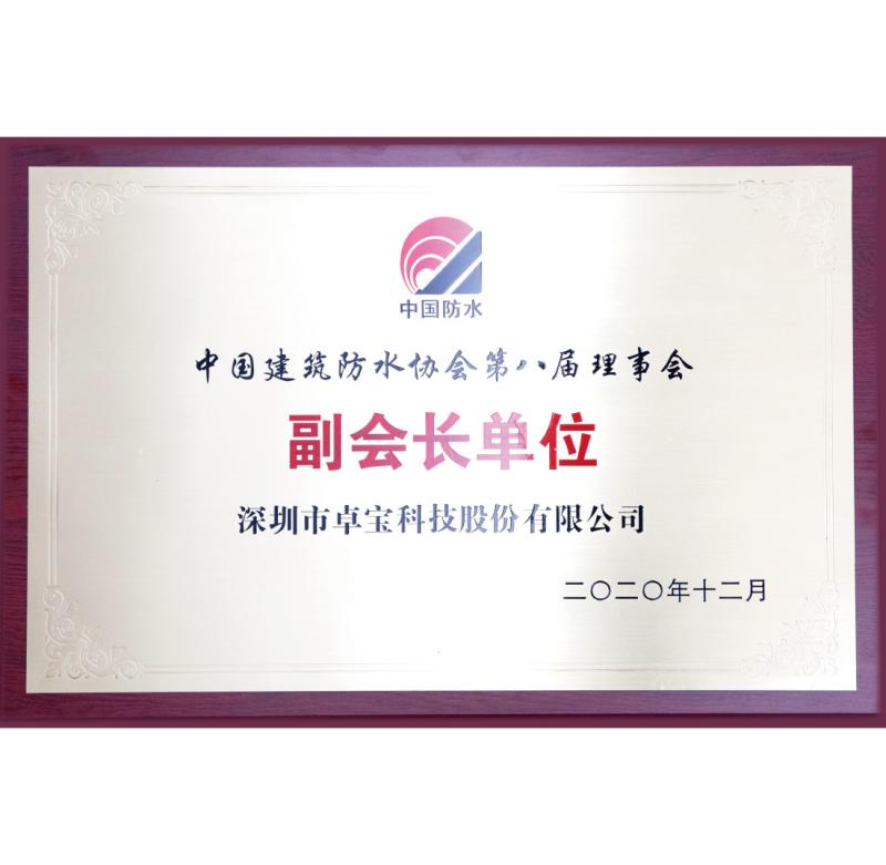 Vice-president Unit of China Building Waterproof Association - Shenzhen Joaboa Technology Co., Ltd