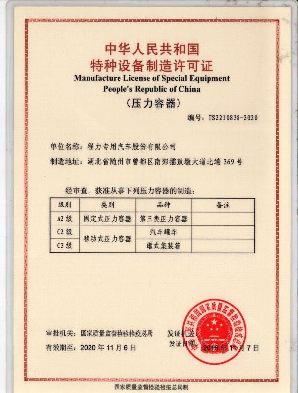 Mnaufacture License of Special Equipment - HUBEI CHENGLI SPECIAL AUTOMOBILE CO,.LTD
