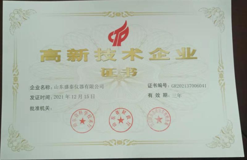 High Tech Enterprise Certificate - Shandong Shengtai instrument co.,ltd