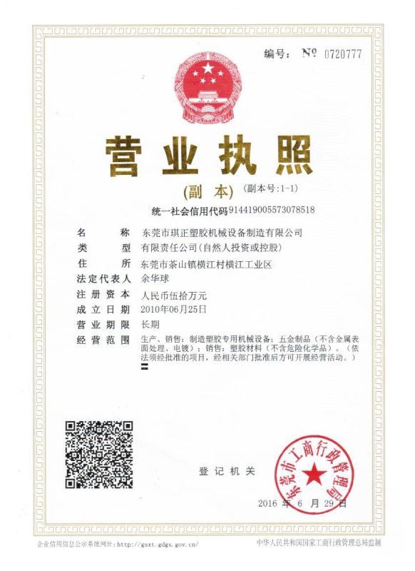 Business Licence - Dongguan Qizheng Plastic Machinery Co., Ltd.