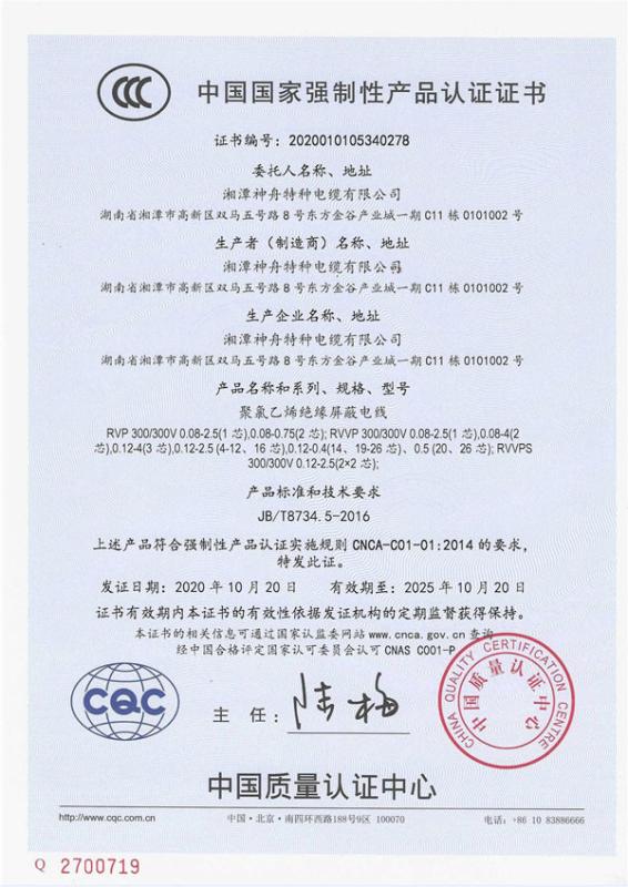  - Xiangtan Shenzhou Special Cable Co., Ltd