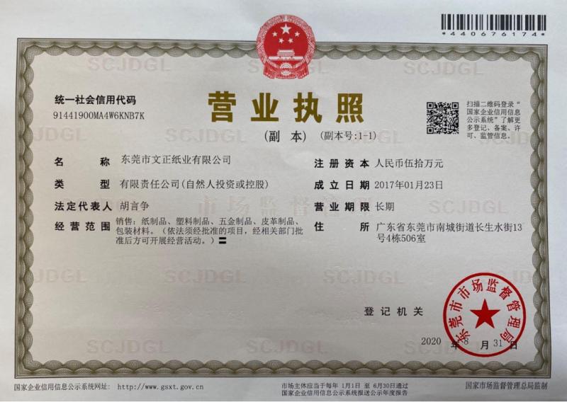 Business License - Dongguan Wenzheng Paper Co.,Ltd