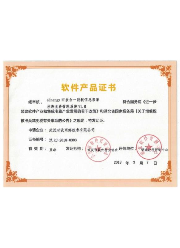Software Product Certificate - Wuhan Time Wave Network Technology Co., Ltd.