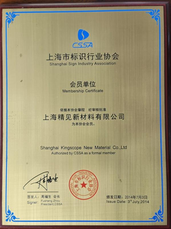Shanghai Sign Industry Association - Shanghai Kingscope New Material Co., Ltd.