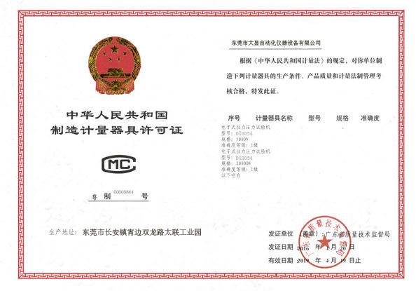 Manufacturing license - DONGGUAN DAXIAN INSTRUMENT EQUIPMENT CO.,LTD
