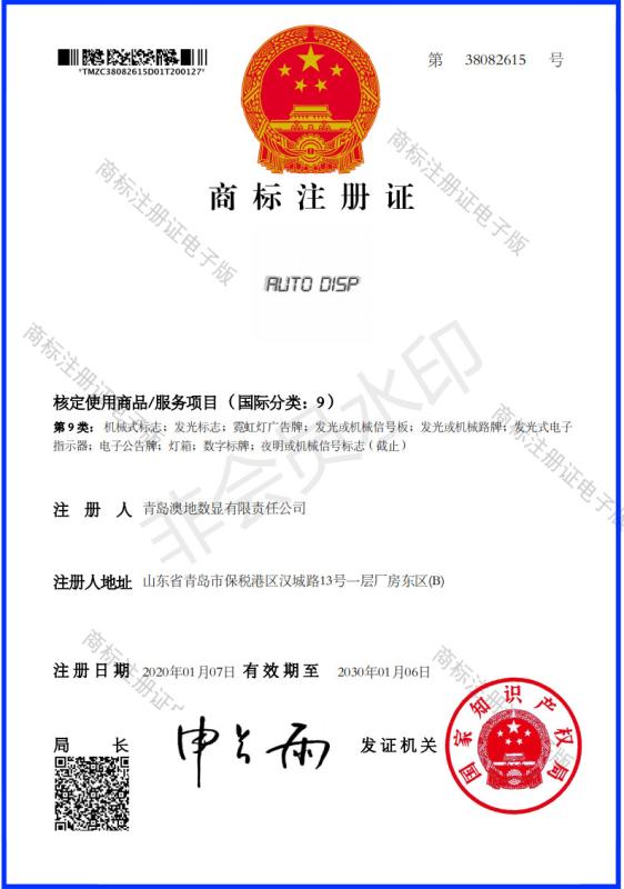 Trademark registration certificate - Qingdao Autodisplay Co., Ltd