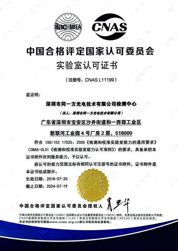 CNAS - Shenzhen Tongyifang Optoelectronic Technology Co., Ltd.