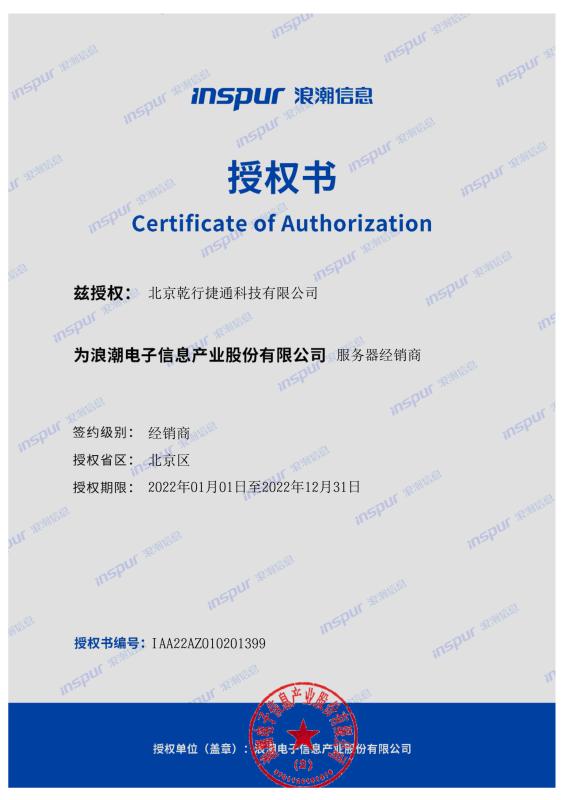 INSPUR certificate of authorization - Beijing Qianxing Jietong Technology Co., Ltd.