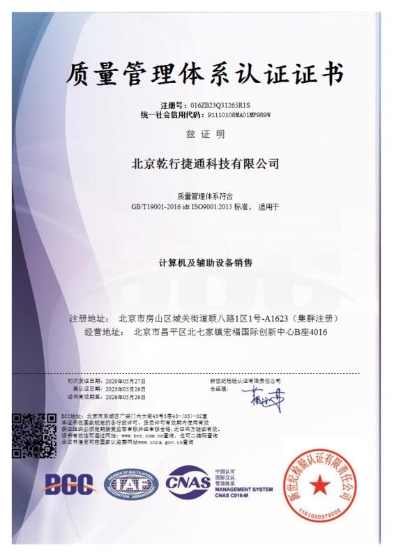 ISO9001 - Beijing Qianxing Jietong Technology Co., Ltd.