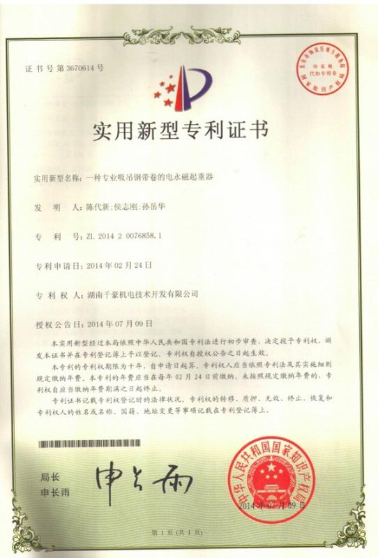 UTILITY_MODEL - Hunan Qianhao Electrical And Mechanical Technology Development Co., Ltd.