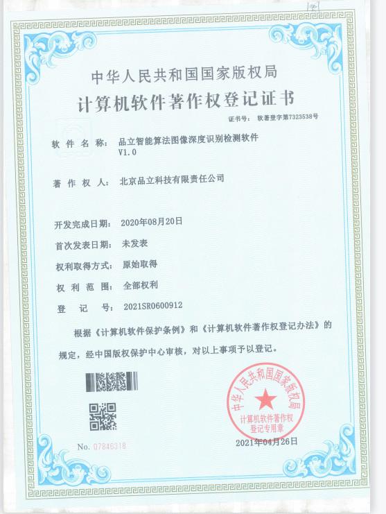 Computer Software Copyright Registration Certificate - Beijing Plink AI Technology Co., Ltd