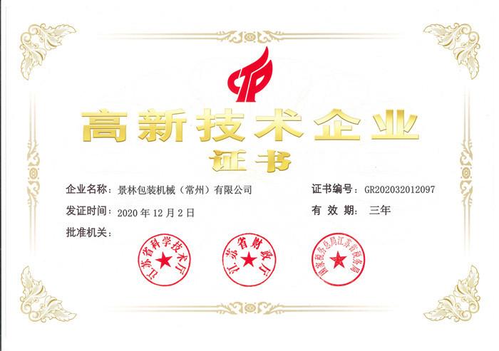 Advanced Technology Enterprise Certificates - Shanghai Jinglin Packaging Machinery Co., Ltd.