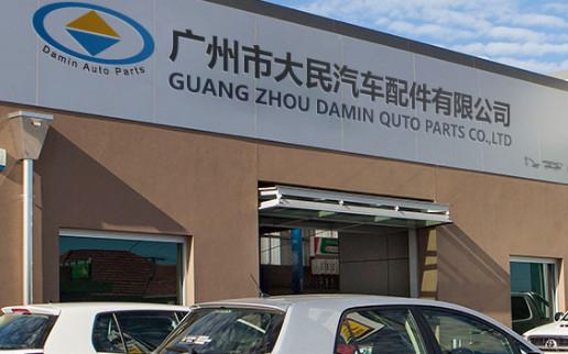 確認済みの中国サプライヤー - Guangzhou Damin Auto Parts Trade Co., Ltd.