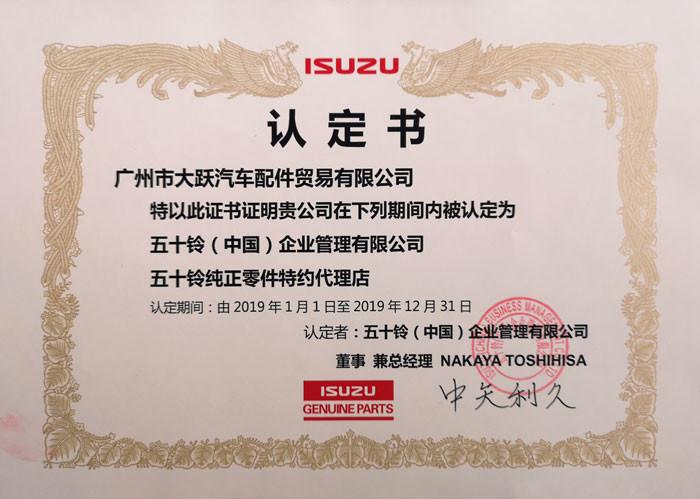 ISUZU Certificate - Guangzhou Damin Auto Parts Trade Co., Ltd.