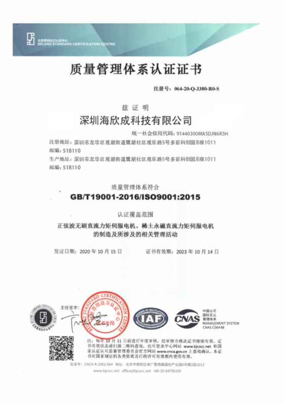 Quality management system certification - Shenzhen Haixincheng Technology Co.,Ltd