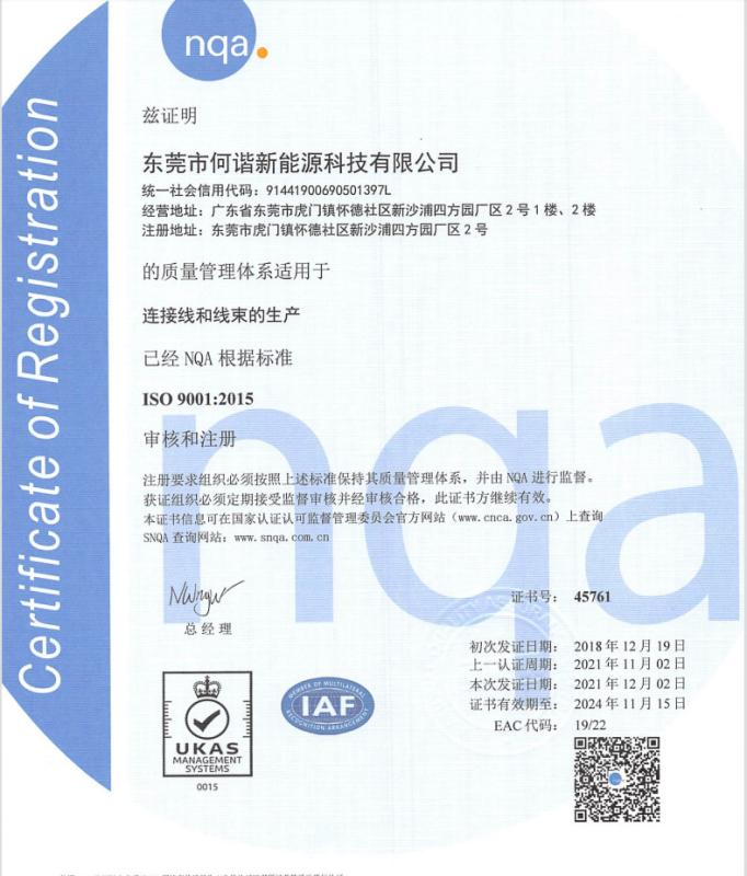 ISO9001 - Dongguan Hexie New Energy Technology Co., Ltd.