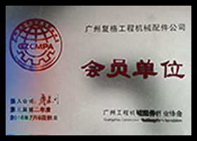  - Guangzhou Fuge Construction Machinery Parts Co., Ltd.