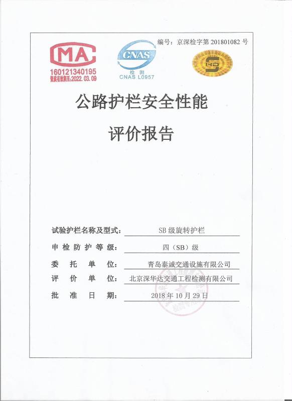 Quality inspection certification - Qingdao TaiCheng transportation facilities Co.,Ltd.
