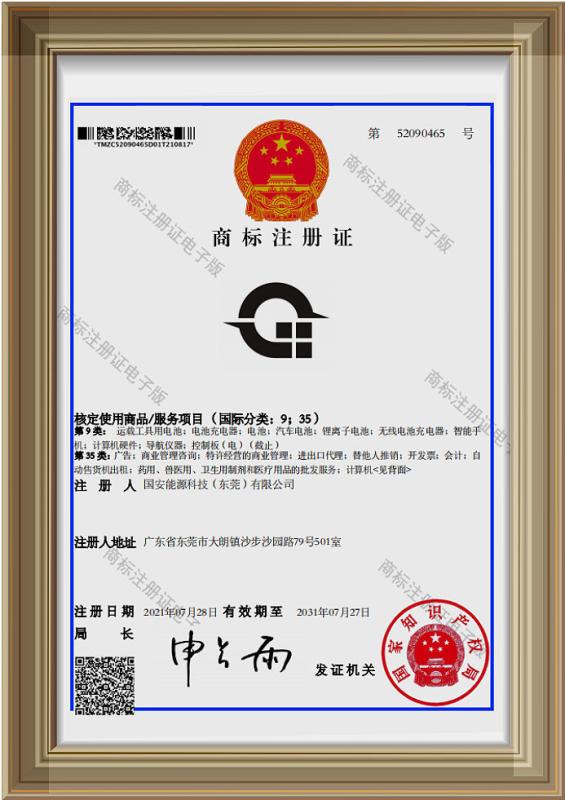 Trademark Registration Certificate - Guoan Energy Technology (dongguan) Co., Ltd.
