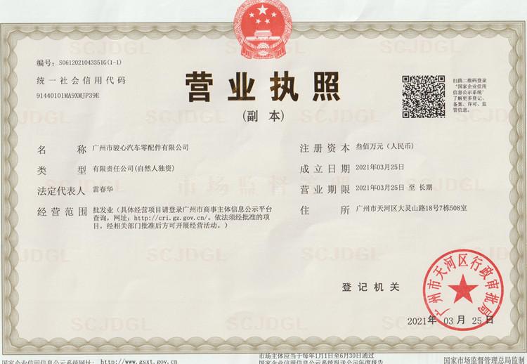 Business License - GUANG ZHOU SQCS AUTO PARTS CO., LTD