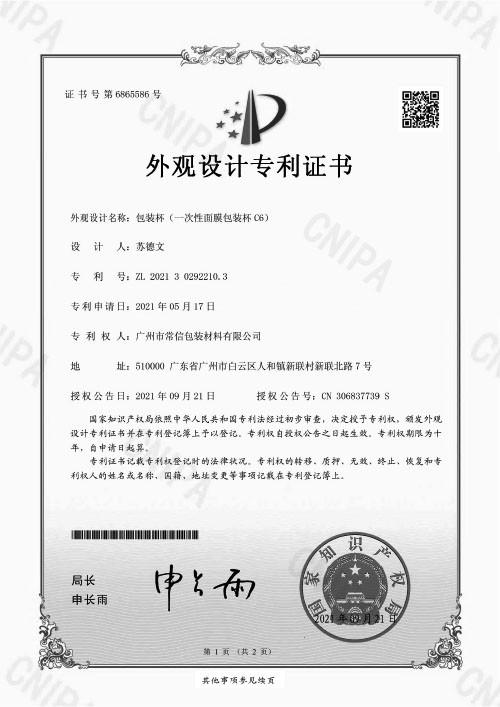 Patent - Guangzhou Cheers Packing CO.,LTD
