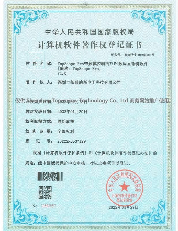 Software Copyright - Shenzhen Toproview Technology Co., Ltd