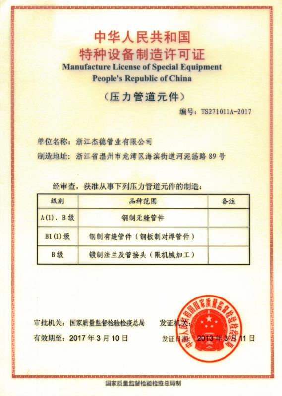 Manufacture license of Special Equipment People Republic of China - ZHEJIANG JIEDE PIPELINE TECHNOLOGY CO.,LTD.