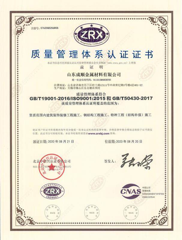 Quality management system certification - Shandong Chengshun Metal Material Co.,LTD