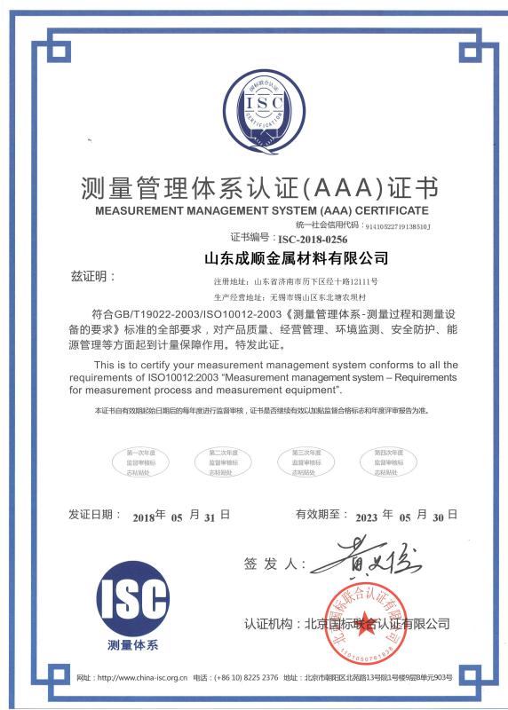Measurement Management System(AAA) Certificate - Shandong Chengshun Metal Material Co.,LTD