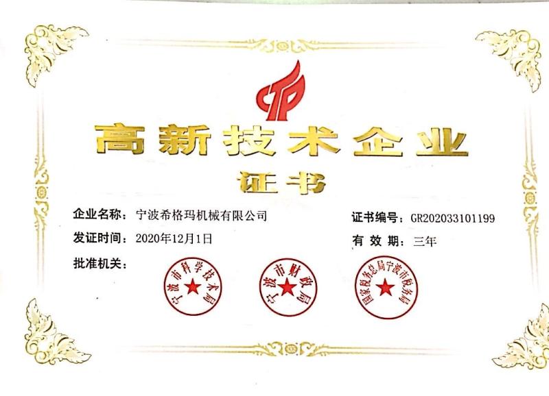 高新技术企业证书 - Ningbo Xigma Machinery Co., Ltd.