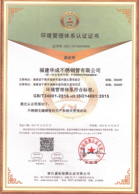 ISO14001 - Fujian Huacheng Stainless Steel Tube Co., Ltd