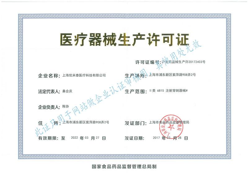 production certificate - Shanghai Umitai Medical Technology Co.,Ltd