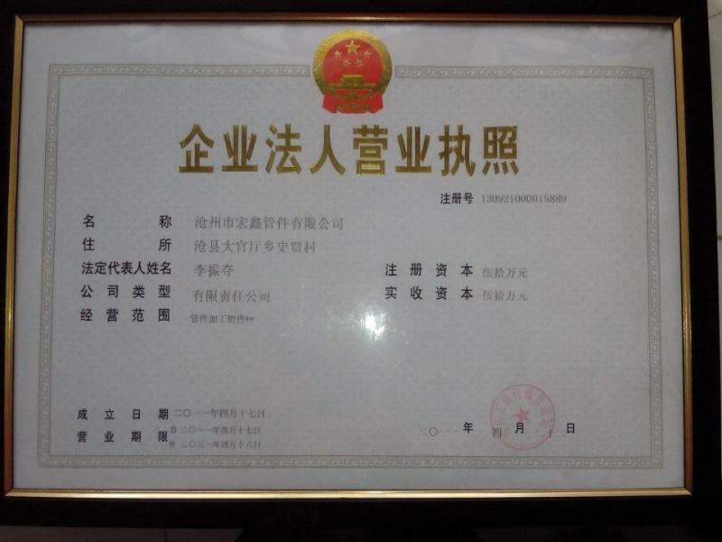 Business License - Cangzhou Hongxin pipe fittings Co., Ltd.