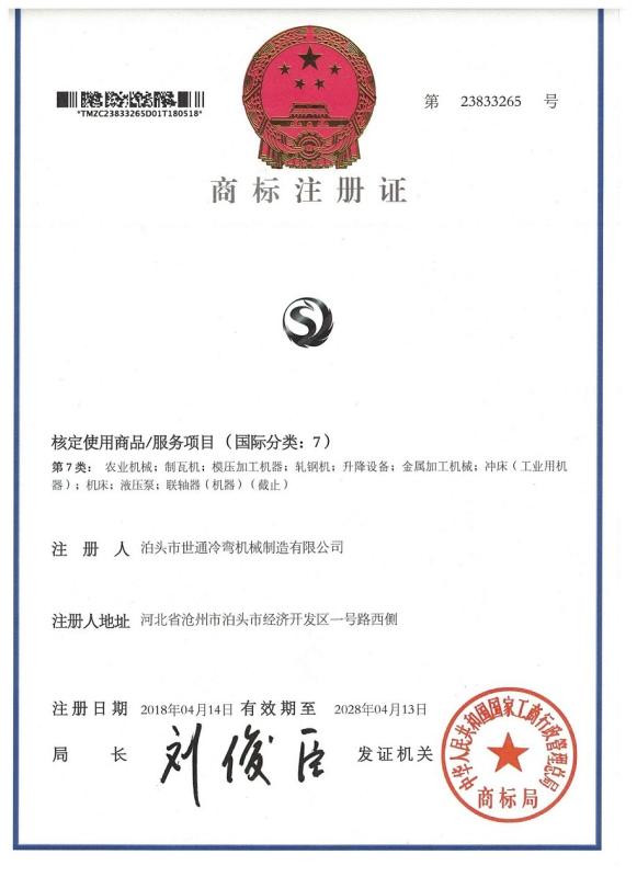 certificate of trademark registration - BOTOU SHITONG COLD ROLL FORMING MACHINERY MANUFACTURING CO.,LTD